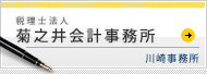 税理士法人菊之井会計事務所　川崎事務所